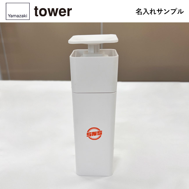 片手で出せるディスペンサー タワー/山崎実業（5213-5214tower）名入れサンプル