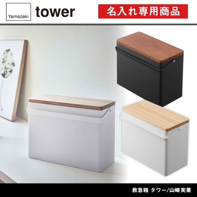 救急箱 タワー/山崎実業（5288-5289tower）