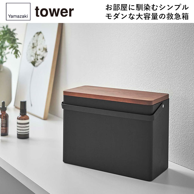 救急箱 タワー/山崎実業（5288-5289tower）お部屋に馴染むシンプルモダンな大容量の救急箱