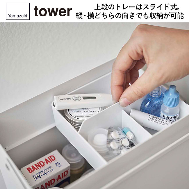 救急箱 タワー/山崎実業（5288-5289tower）上段のトレーはスライド式。縦・横どちらの向きでも収納が可能