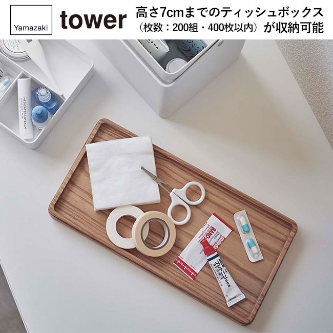 救急箱 タワー/山崎実業（5288-5289tower）木の蓋を裏返せばトレーとして使用可能