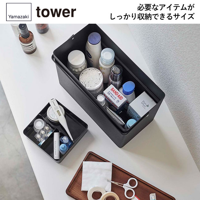 救急箱 タワー/山崎実業（5288-5289tower）必要なアイテムがしっかり収納できるサイズ