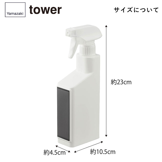 マグネットスプレーボトル タワー/山崎実業（5380-5381tower）サイズについて