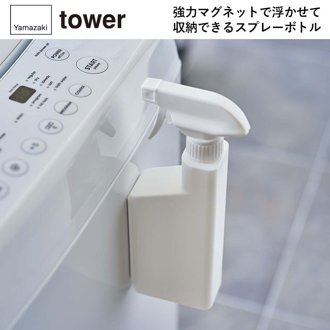 マグネットスプレーボトル タワー/山崎実業（5380-5381tower）協力マグネットで浮かせて収納できるスプレーボトル