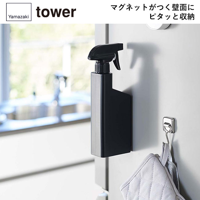 マグネットスプレーボトル タワー/山崎実業（5380-5381tower）マグネットがつく壁面にピタッと収納