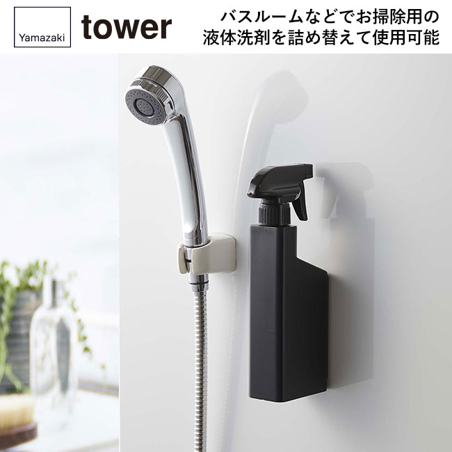 マグネットスプレーボトル タワー/山崎実業（5380-5381tower）バスルームなどでお掃除用の液体洗剤を詰め替えて使用可能