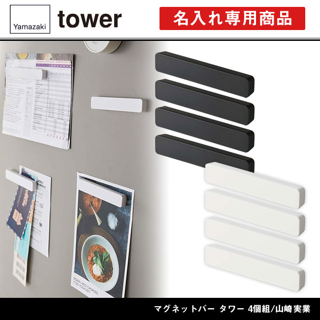 マグネットバー タワー 4個組/山崎実業（5407-5408tower）