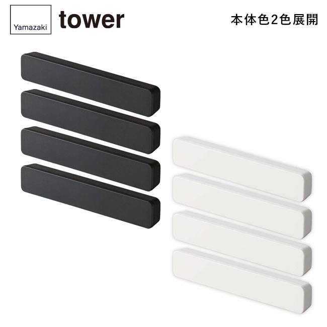 マグネットバー タワー 4個組/山崎実業（5407-5408tower）本体2色展開