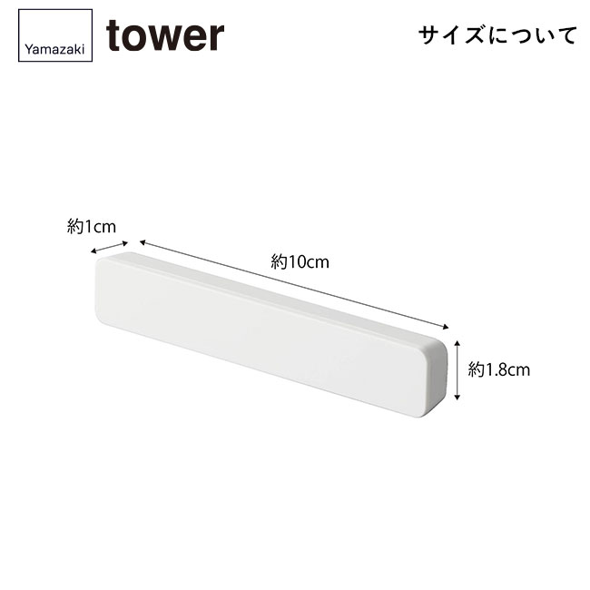 マグネットバー タワー 4個組/山崎実業（5407-5408tower）サイズについて