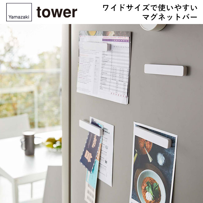 マグネットバー タワー 4個組/山崎実業（5407-5408tower）ワイドサイズで使いやすいマグネットバー