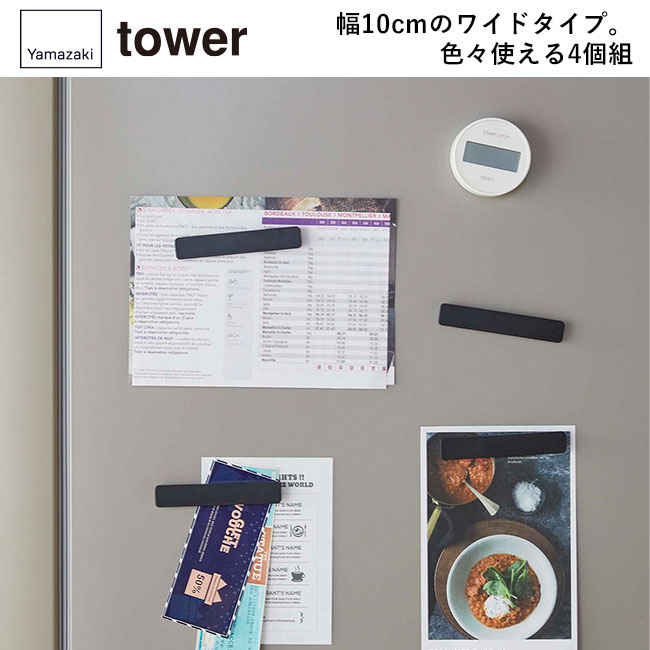 マグネットバー タワー 4個組/山崎実業（5407-5408tower）幅10cmのワイドタイプ。色々使える4個組