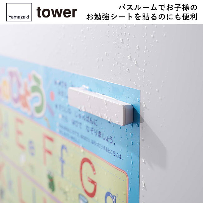 マグネットバー タワー 4個組/山崎実業（5407-5408tower）バスルームでお子様のお勉強シートを貼るのにも便利