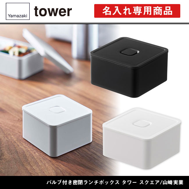 バルブ付き密閉ランチボックス タワー スクエア/山崎実業（5411-5412tower）