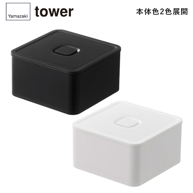 バルブ付き密閉ランチボックス タワー スクエア/山崎実業（5411-5412tower）本体2色展開