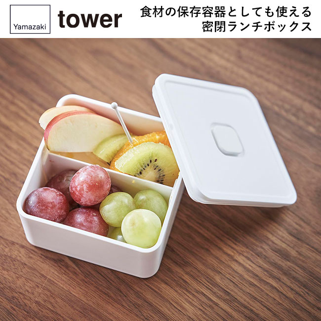 バルブ付き密閉ランチボックス タワー スクエア/山崎実業（5411-5412tower）食材の保存容器としても使える密閉ランチボックス