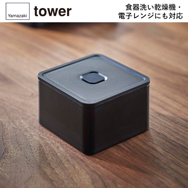 バルブ付き密閉ランチボックス タワー スクエア/山崎実業（5411-5412tower）食器洗い乾燥機・電子レンジにも対応