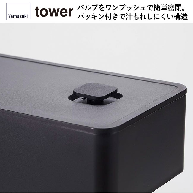 バルブ付き密閉ランチボックス タワー スクエア/山崎実業（5411-5412tower）バルブをワンプッシュで簡単密閉。パッキン付きで汁もれしにくい構造