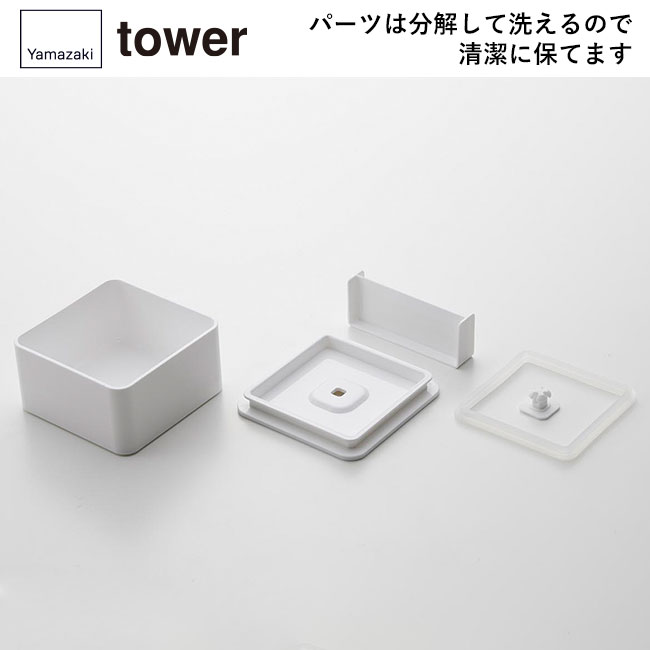 バルブ付き密閉ランチボックス タワー スクエア/山崎実業（5411-5412tower）パーツは分解して洗えるので清潔に保てます