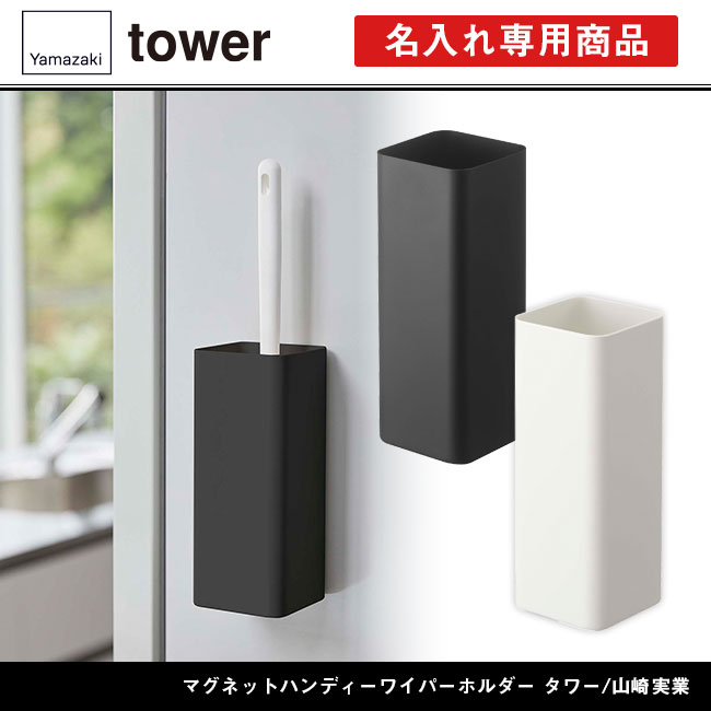 マグネットハンディーワイパーホルダー タワー/山崎実業（5447-5448tower）