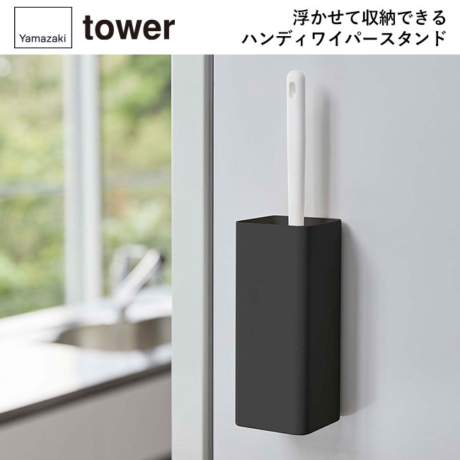 マグネットハンディーワイパーホルダー タワー/山崎実業（5447-5448tower）浮かせて収納できるハンディワイパースタンド