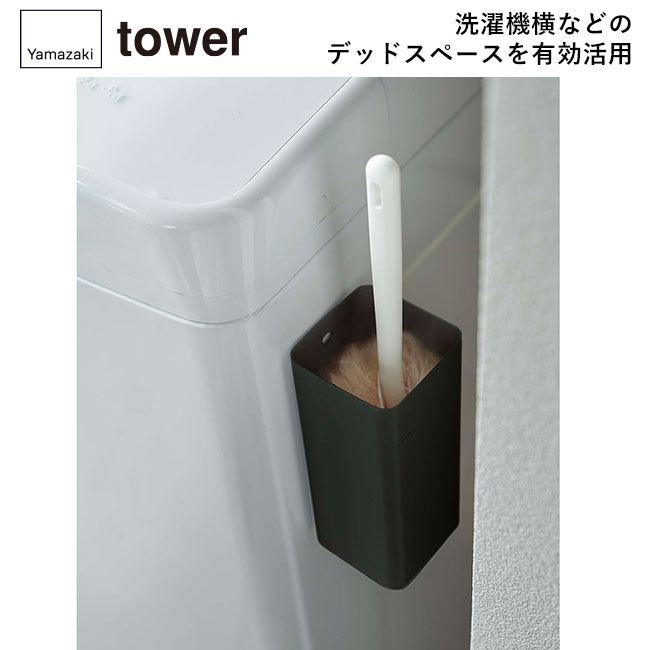 マグネットハンディーワイパーホルダー タワー/山崎実業（5447-5448tower）洗濯機横などのデッドスペースを有効活用