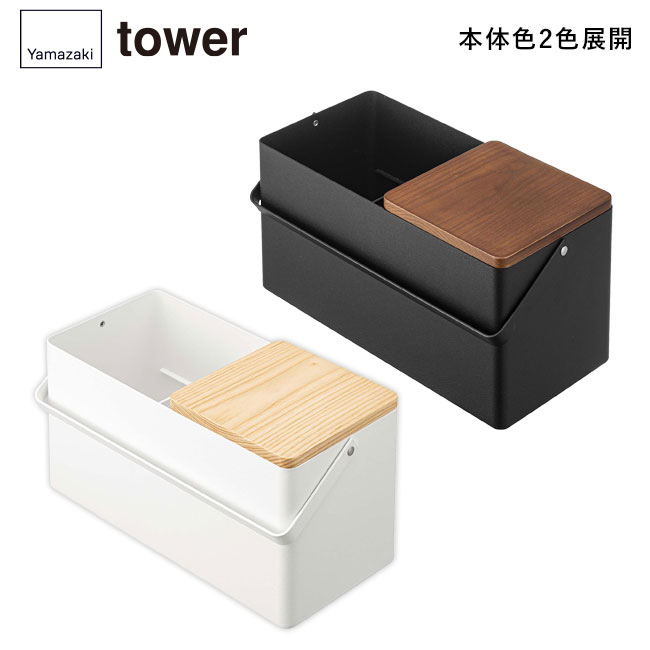 メイクボックス タワー/山崎実業（5453-5454tower）本体2色展開