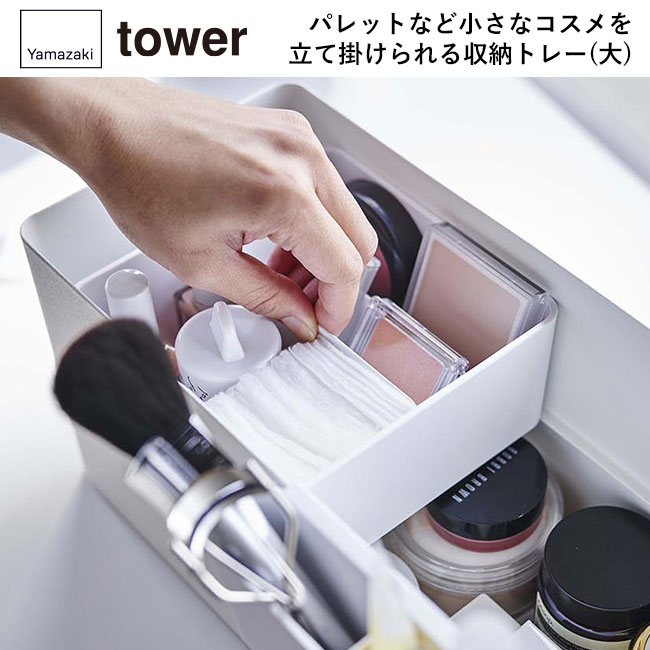 メイクボックス タワー/山崎実業（5453-5454tower）パレットなど小さなコスメを立て掛けられる収納トレー（大）