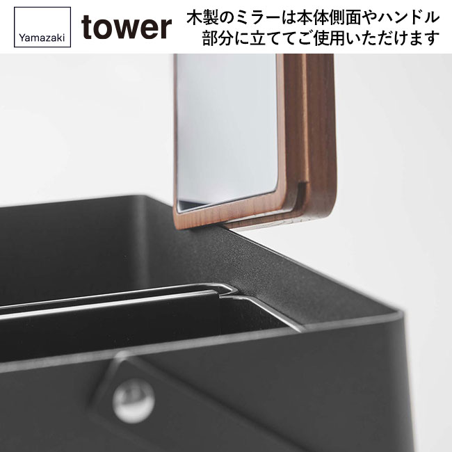 メイクボックス タワー/山崎実業（5453-5454tower）木製のミラーは本体側面やハンドル部分に立ててご使用いただけます