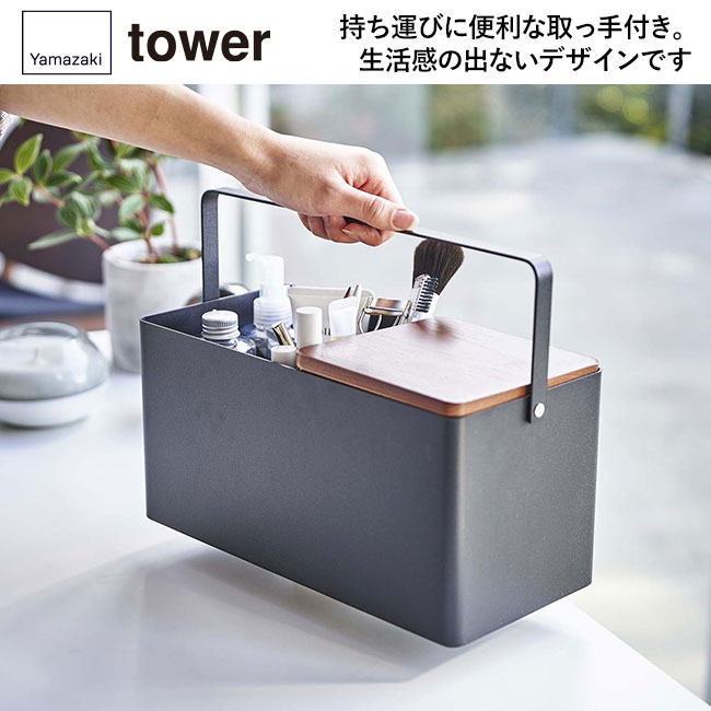 メイクボックス タワー/山崎実業（5453-5454tower）持ち運びに便利な取っ手付き。生活感の出ないデザインです