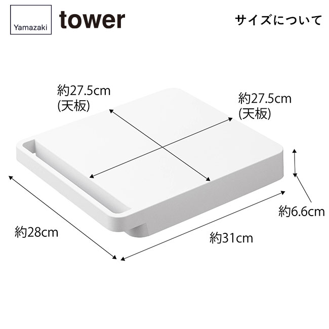 自立する台車 タワー 正方形/山崎実業（5455-5456tower）サイズについて