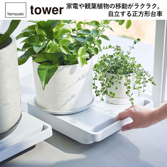 自立する台車 タワー 正方形/山崎実業（5455-5456tower）家電や観葉植物の移動がラクラク、自立する正方形台車