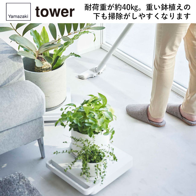 自立する台車 タワー 正方形/山崎実業（5455-5456tower）耐荷重が約40kg。重い鉢植えの下も掃除がしやすくなります