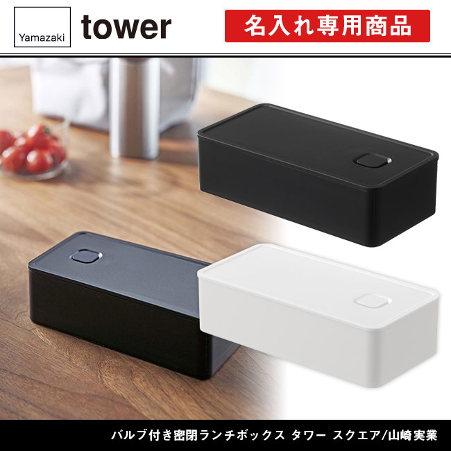 バルブ付き密閉ランチボックス タワー ワイド/山崎実業（5471-5472tower）