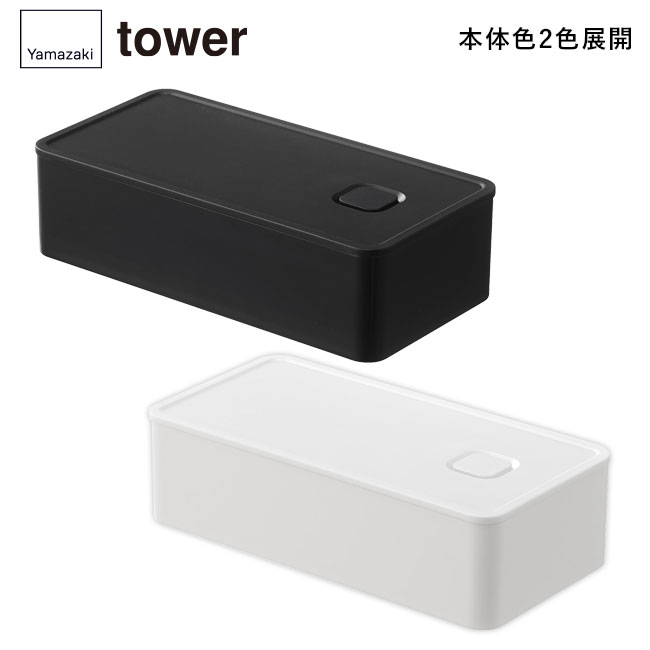 バルブ付き密閉ランチボックス タワー ワイド/山崎実業（5471-5472tower）本体2色展開