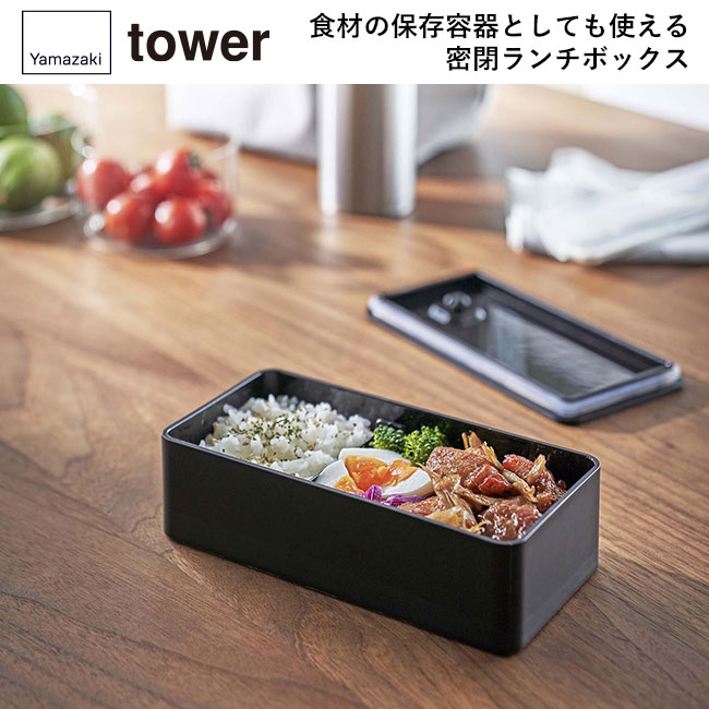 バルブ付き密閉ランチボックス タワー ワイド/山崎実業（5471-5472tower）食材の保存容器としても使える密閉ランチボックス