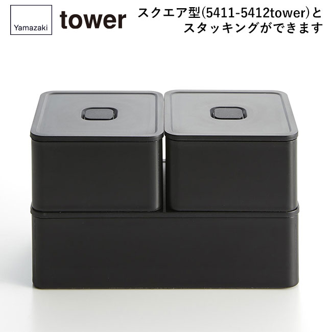 バルブ付き密閉ランチボックス タワー ワイド/山崎実業（5471-5472tower）スクエア型（5411-5412tower）とスタッキングができます