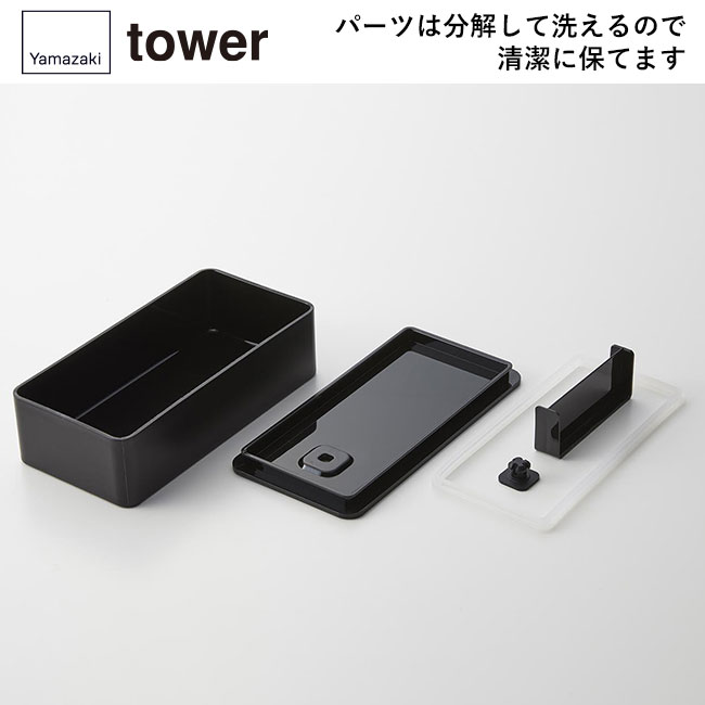 バルブ付き密閉ランチボックス タワー ワイド/山崎実業（5471-5472tower）パーツは分解して洗えるので清潔に保てます