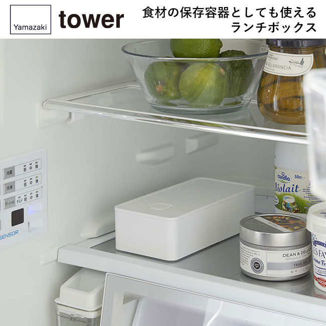 バルブ付き密閉ランチボックス タワー ワイド/山崎実業（5471-5472tower）食材の保存容器としても使えるランチボックス