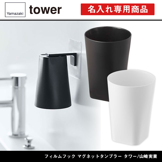 フィルムフック マグネットタンブラー タワー/山崎実業（5487-5488tower）