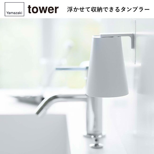 フィルムフック マグネットタンブラー タワー/山崎実業（5487-5488tower）浮かせて収納できるタンブラー