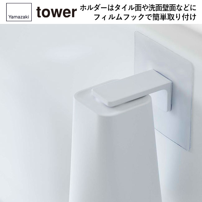 フィルムフック マグネットタンブラー タワー/山崎実業（5487-5488tower）ホルダーはタイル面や洗面壁面などにフィルムフックで簡単取り付け