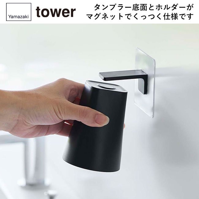 フィルムフック マグネットタンブラー タワー/山崎実業（5487-5488tower）タンブラー底面とホルダーがマグネットでくっつく仕様です