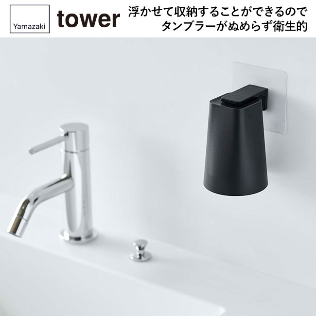 フィルムフック マグネットタンブラー タワー/山崎実業（5487-5488tower）浮かせて収納することができるのでタンブラーがぬめらず衛生的