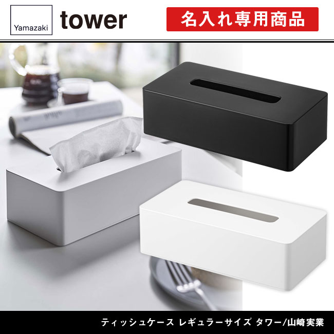 ティッシュケース レギュラーサイズ タワー/山崎実業（5583-5584tower）