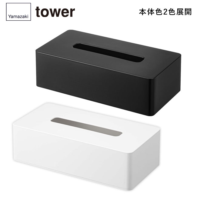 ティッシュケース レギュラーサイズ タワー/山崎実業（5583-5584tower）本体2色展開