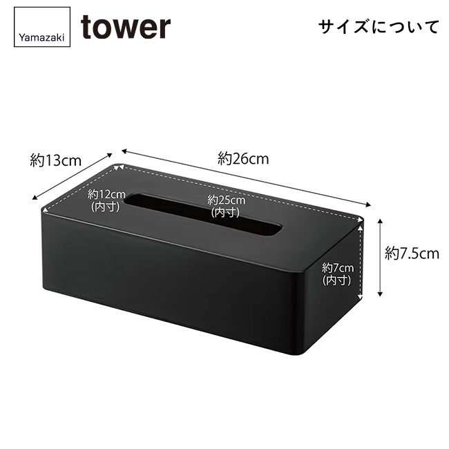 ティッシュケース レギュラーサイズ タワー/山崎実業（5583-5584tower）サイズについて