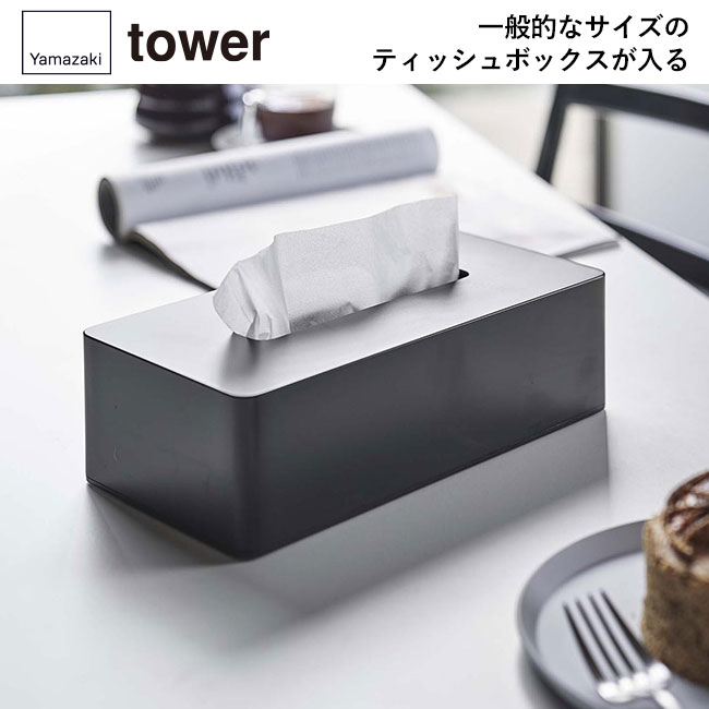 ティッシュケース レギュラーサイズ タワー/山崎実業（5583-5584tower）一般的なサイズのティッシュボックスが入る