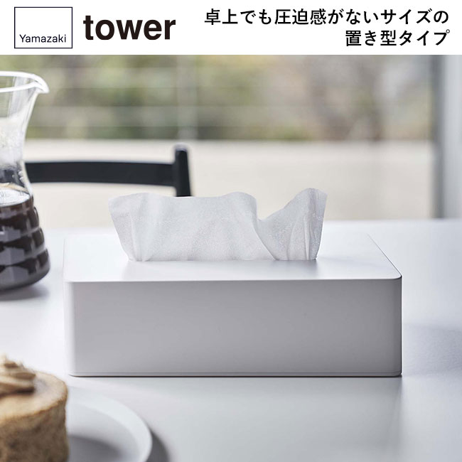 ティッシュケース レギュラーサイズ タワー/山崎実業（5583-5584tower）卓上でも圧迫感がないサイズの置き型タイプ