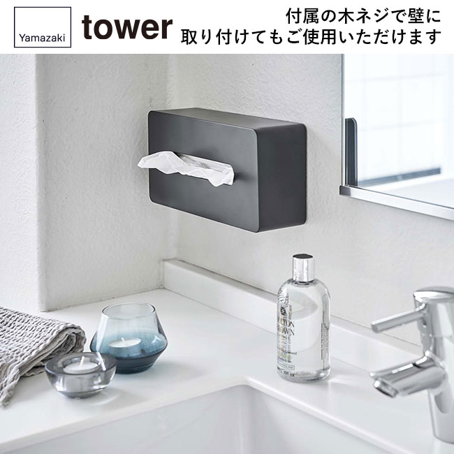 ティッシュケース レギュラーサイズ タワー/山崎実業（5583-5584tower）付属の木ネジで壁に取り付けてもご使用いただけます