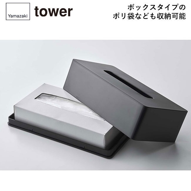 ティッシュケース レギュラーサイズ タワー/山崎実業（5583-5584tower）ボックスタイプのポリ袋なども収納可能